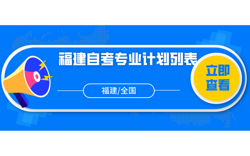 福建省自考专业计划列表