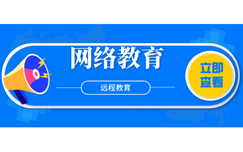 网络教育（远程教育）知多少？？？网络教育简介！！！