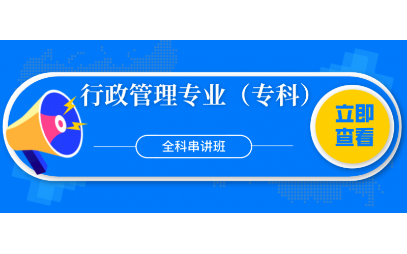 福建省华侨大学行政管理专业（专科）全科串讲班2800元