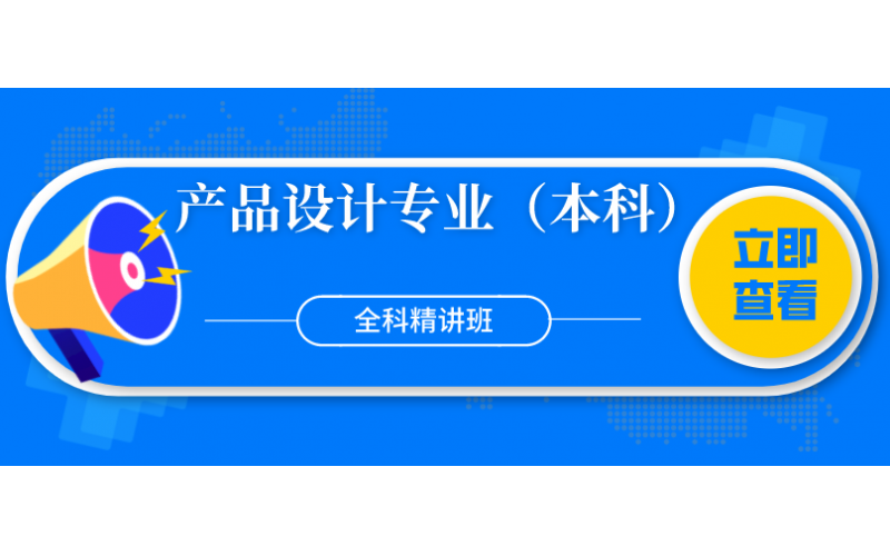 福建省华侨大学产品设计专业（本科）全科精讲班2800元