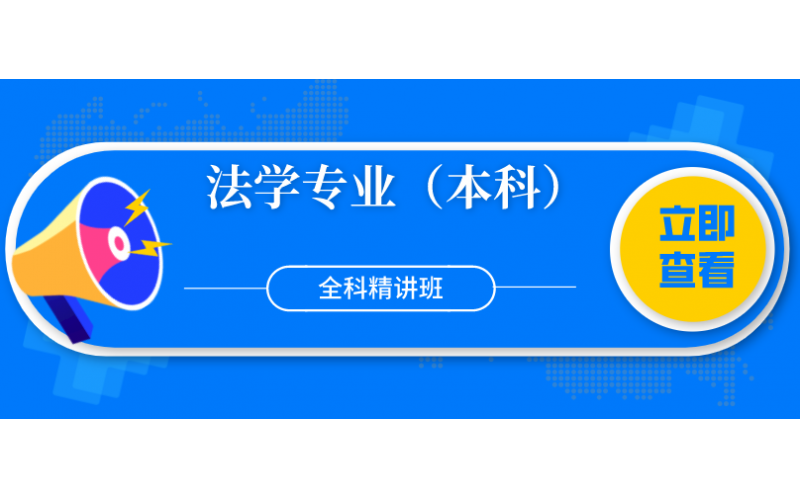 福建省华侨大学法学专业（本科）全科精讲班2800元