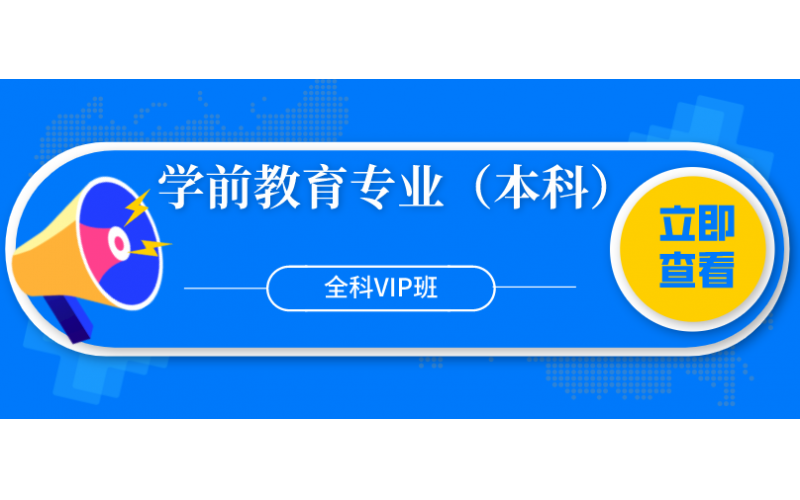 福建自考——福建师范大学学前教育专业（本科）全科VIP班6800元