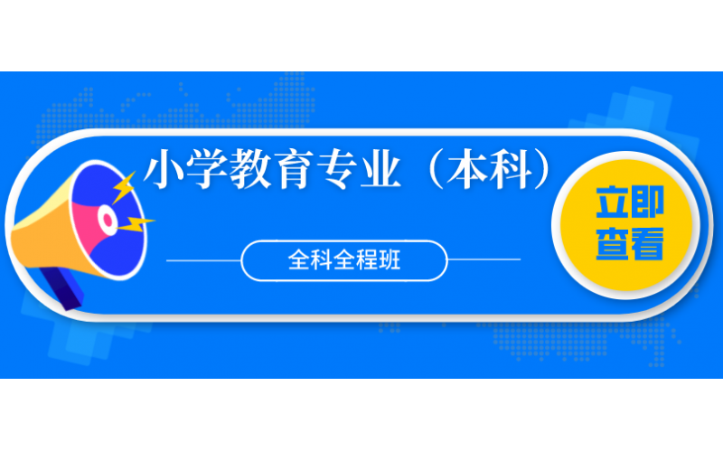 福建自考——福建师范大学小学教育专业（本科）全科全程班4800元