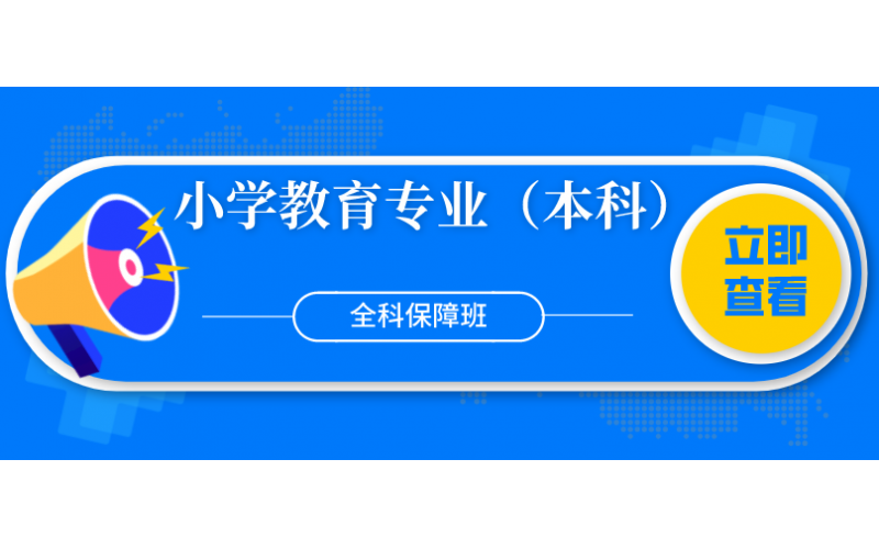 福建自考——福建师范大学小学教育专业（本科）全科保障班8800元