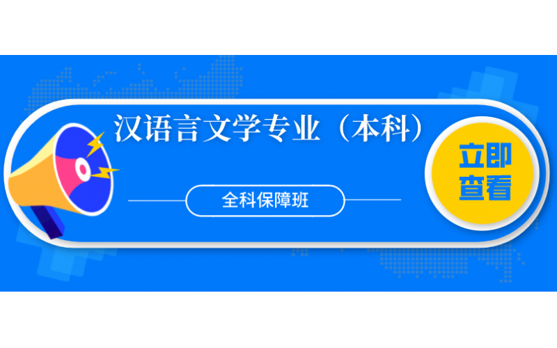 福建自考——福建师范大学汉语言文学专业（本科）全科保障班8800元