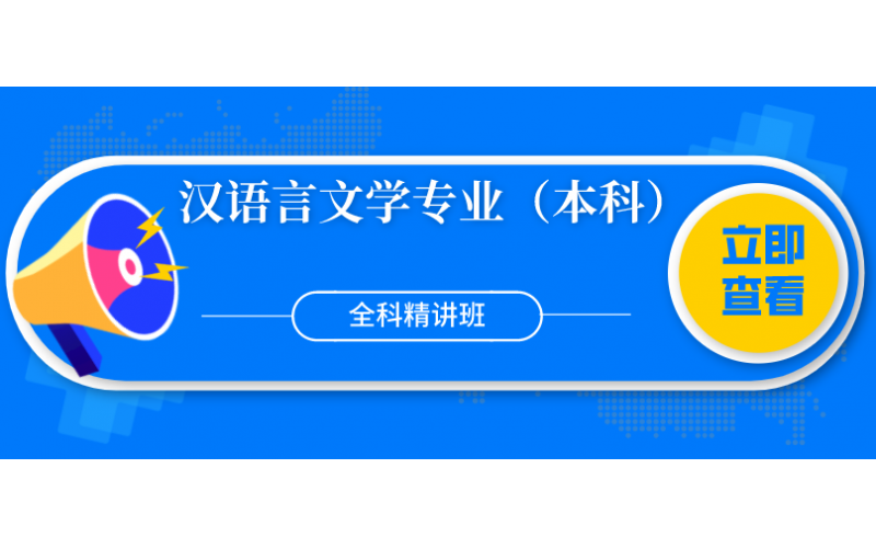 福建自考——福建师范大学汉语言文学专业（本科）全科精讲班2800元