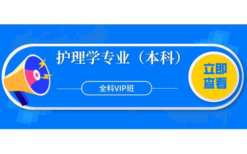 福建自考——福建医科大学护理学专业（本科）全科VIP班6800元