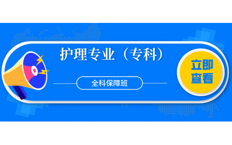 福建自考——福建医科大学护理专业（专科）全科保障班8800元