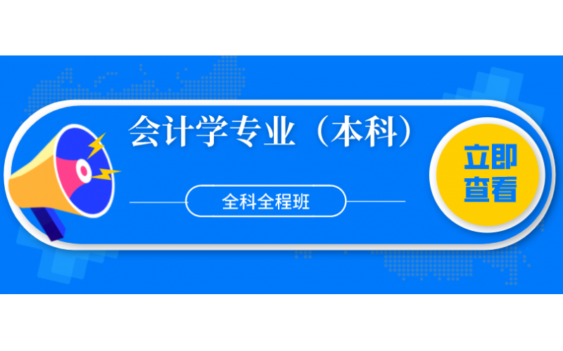 福建自考——福州大学会计学专业（本科）全科全程班4800元