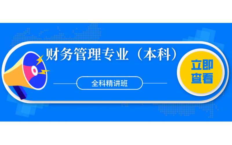 福建自考——集美大学财务管理专业（本科）全科精讲班2800元