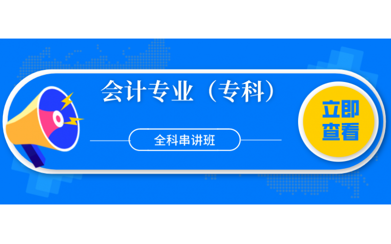 福建自考——集美大学会计专业（专科）全科串讲班2800元