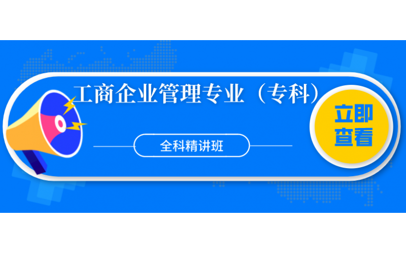 福建自考——集美大学工商企业管理专业（专科）全科精讲班2800元