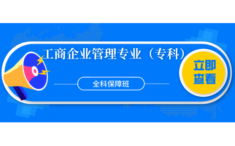 福建自考——集美大学工商企业管理专业（专科）全科保障班8800元