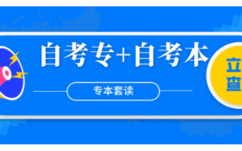 专本连读：自考专科+自考本科全程保障班16800元